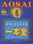 初中信息技术奥赛一本全 pdf epub mobi 电子书 下载