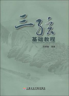 三弦基础教程 pdf epub mobi 电子书 下载