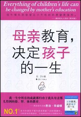 母亲教育，决定孩子的一生 pdf epub mobi 电子书 下载