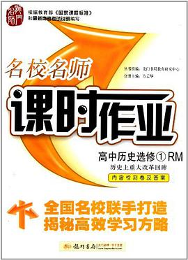 高中历史选修1RM配人民版 pdf epub mobi 电子书 下载