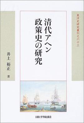 清代アヘン政策史の研究 pdf epub mobi 电子书 下载