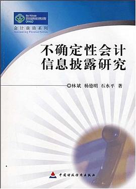 不确定性会计信息披露研究 pdf epub mobi 电子书 下载