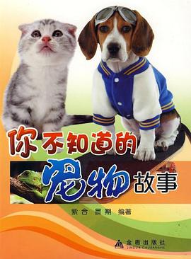 你不知道的宠物故事 pdf epub mobi 电子书 下载