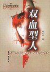 双血型人 pdf epub mobi 电子书 下载