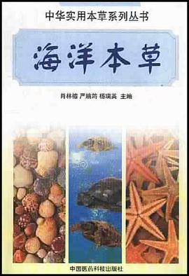 海洋本草 pdf epub mobi 下载
