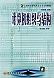 计算机组织与结构 pdf epub mobi 电子书 下载
