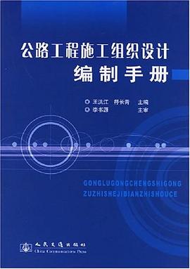 公路工程施工组织设计编制手册 pdf epub mobi 电子书 下载