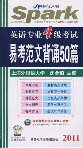 2011 英語專業四級考試易考範文背誦50篇 pdf epub mobi 電子書 下載