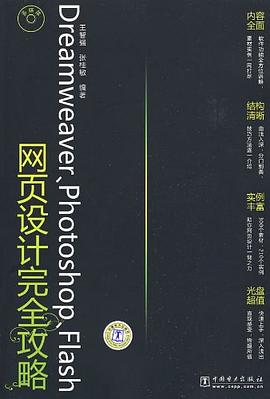 Dreamweaver、Photoshop、Flash网页设计完全攻略 pdf epub mobi 电子书 下载