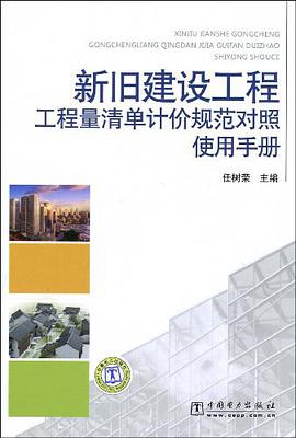 新旧建设工程工程量清单计价规范对照使用手册 pdf epub mobi 电子书 下载