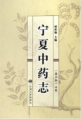 宁夏中药志（上下） pdf epub mobi 电子书 下载