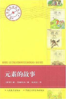 元素的故事 pdf epub mobi 電子書 下載