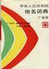 中华人民共和国地名词典（广东省） pdf epub mobi 电子书 下载