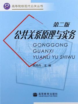 公共关系原理与实务（第二版） pdf epub mobi 电子书 下载