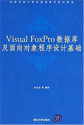 Visual FoxPro数据库及面向对象程序设计基础 pdf epub mobi 电子书 下载
