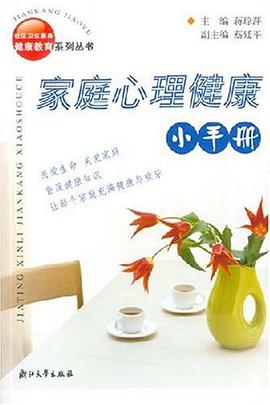 家庭心理健康小手册 pdf epub mobi 电子书 下载