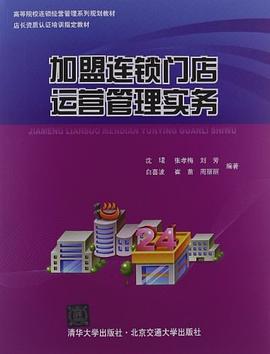 加盟连锁门店运营管理实务 pdf epub mobi 电子书 下载
