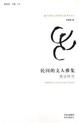 民间的文人雅集 pdf epub mobi 电子书 下载