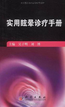 实用眩晕诊疗手册 pdf epub mobi 电子书 下载