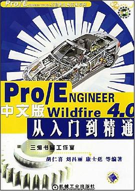 Pro/ENGINEER Wildfire4.0中文版从入门到精通 pdf epub mobi 电子书 下载
