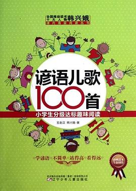 谚语儿歌100首 pdf epub mobi 电子书 下载