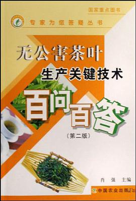 无公害茶叶生产关键技术百问百答 pdf epub mobi 下载
