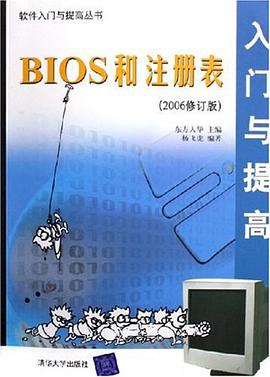 BIOS和注册表入门与提高 pdf epub mobi 电子书 下载