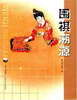 围棋溯源 pdf epub mobi 电子书 下载