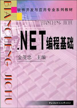 .NET编程基础 pdf epub mobi 电子书 下载
