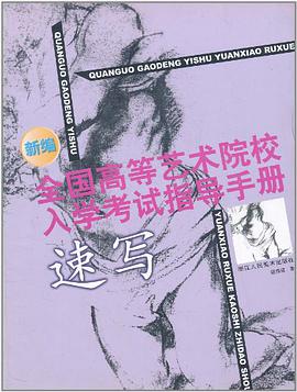 新编全国高等艺术院校入学考试指 导手册速写 pdf epub mobi 电子书 下载