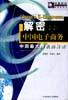 解密中国电子商务 pdf epub mobi 电子书 下载