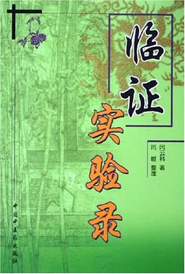 临证实验录 pdf epub mobi 电子书 下载