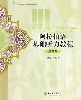 阿拉伯语基础听力教程-第三册-配有光盘 pdf epub mobi 电子书 下载