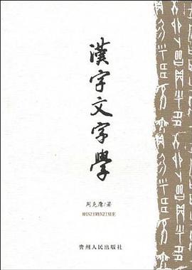 汉字文字学 pdf epub mobi 电子书 下载
