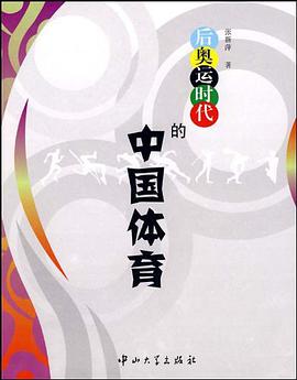 后奥运时代的中国体育 pdf epub mobi 电子书 下载