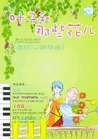 叶子和那些花儿 pdf epub mobi 电子书 下载