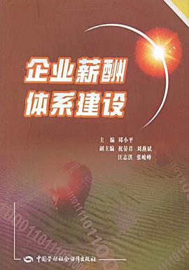 企业薪酬体系建设 pdf epub mobi 下载