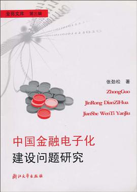 中国金融电子化建设问题研究 pdf epub mobi 电子书 下载
