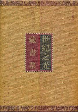 藏书票世纪之光 pdf epub mobi 电子书 下载