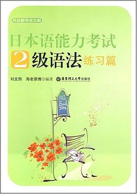 日本语能力考试2级语法练习篇