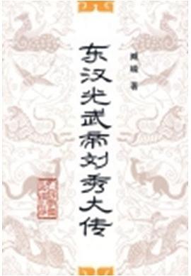 东汉光武帝刘秀大传 (精装)