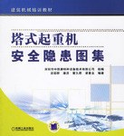 塔式起重机安全隐患图集 pdf epub mobi 电子书 下载