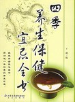 四季养生保健宜忌全书 pdf epub mobi 电子书 下载