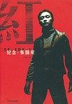 红 pdf epub mobi 电子书 下载