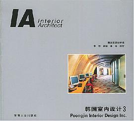 韩国室内设计3 pdf epub mobi 电子书 下载