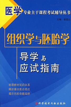 组织学与胚胎学导学与应试指南 pdf epub mobi 电子书 下载