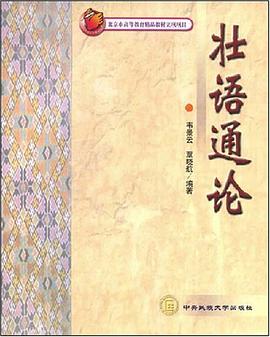 壮语通论 pdf epub mobi 电子书 下载