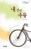 내안의 자유 pdf epub mobi 电子书 下载