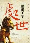跟帝王学处世 pdf epub mobi 电子书 下载