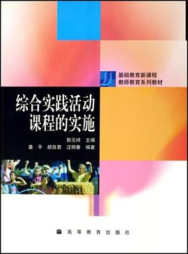 综合实践活动课程的实施 pdf epub mobi 电子书 下载